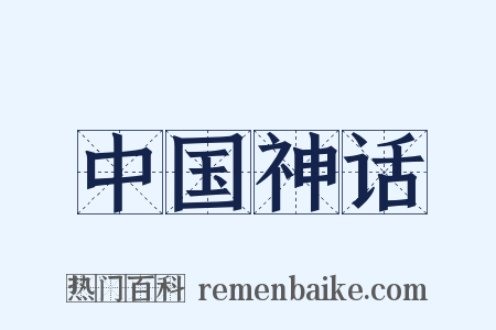 中国神话是什么意思的图片